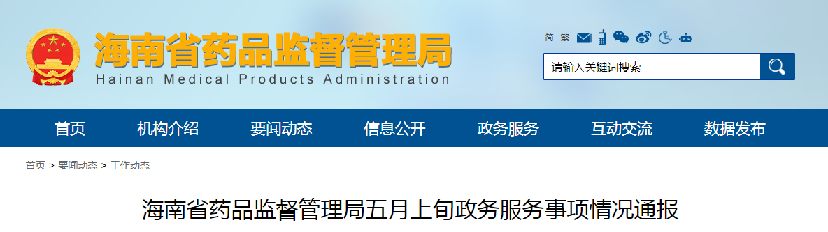 海南省药品监督管理局五月上旬政务服务事项情况通报（202205）