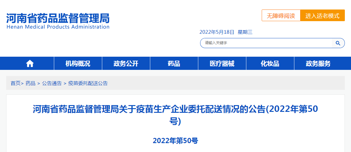 河南省药品监督管理局关于疫苗生产企业委托配送情况的公告（2022年第50号）