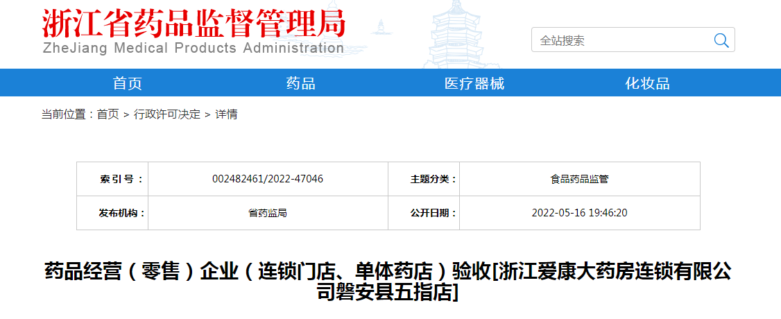 浙江省药品经营（零售）企业（连锁门店、单体药店）验收[浙江爱康大药房连锁有限公司磐安县五指店]