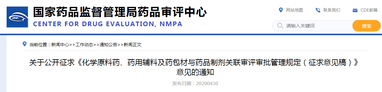 《化学原料药、药用辅料及药包材与药品制剂关联审评审批管理规定（征求意见稿）》