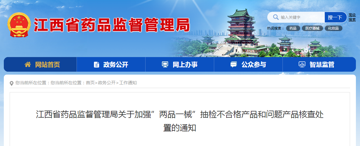 江西省药品监督管理局关于加强”两品一械”抽检不合格产品和问题产品核查处置的通知