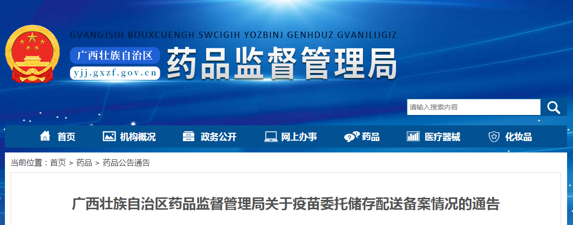 广西壮族自治区药品监督管理局关于疫苗委托储存配送备案情况的通告（2022年第22期）