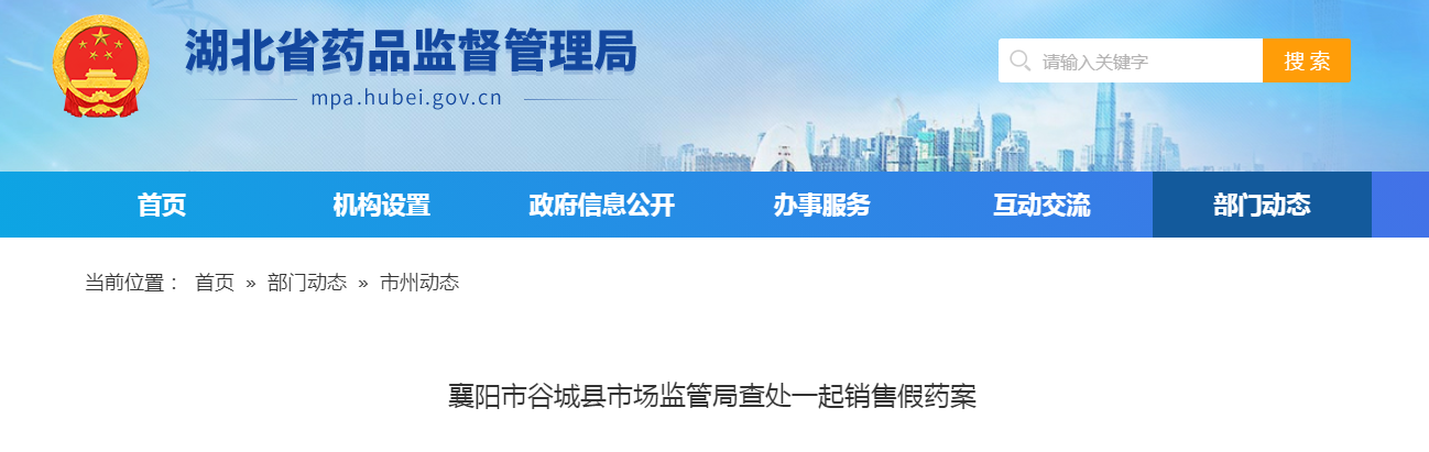 襄阳市谷城县市场监管局查处一起销售假药案