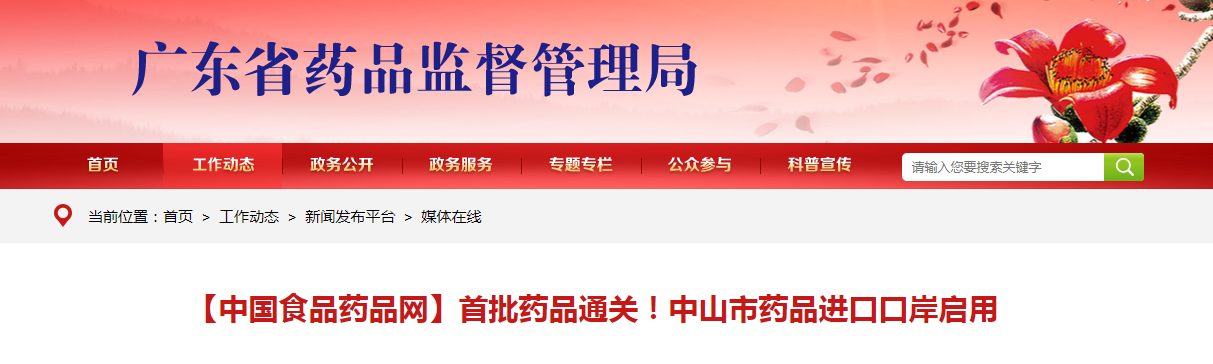 【中国食品药品网】首批药品通关！中山市药品进口口岸启用
