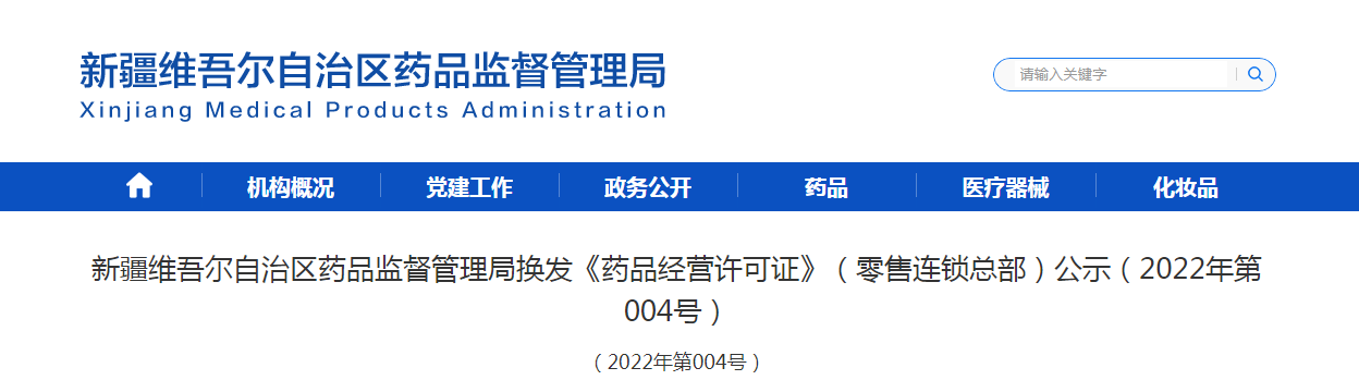 新疆维吾尔自治区药品监督管理局换发《药品经营许可证》（零售连锁总部）公示（2022年第004号）