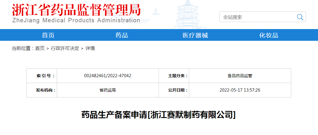 浙江省药品生产备案申请[浙江赛默制药有限公司]