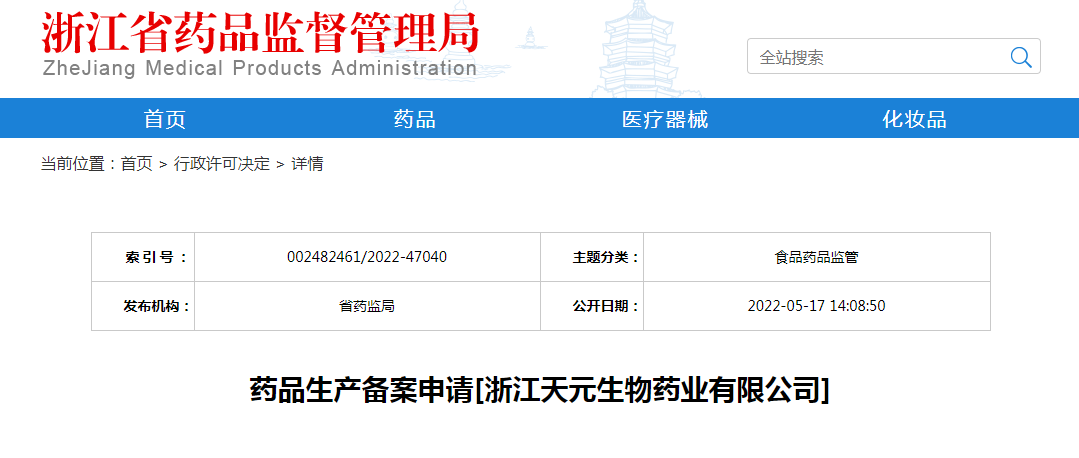 浙江省药品生产备案申请[浙江天元生物药业有限公司]