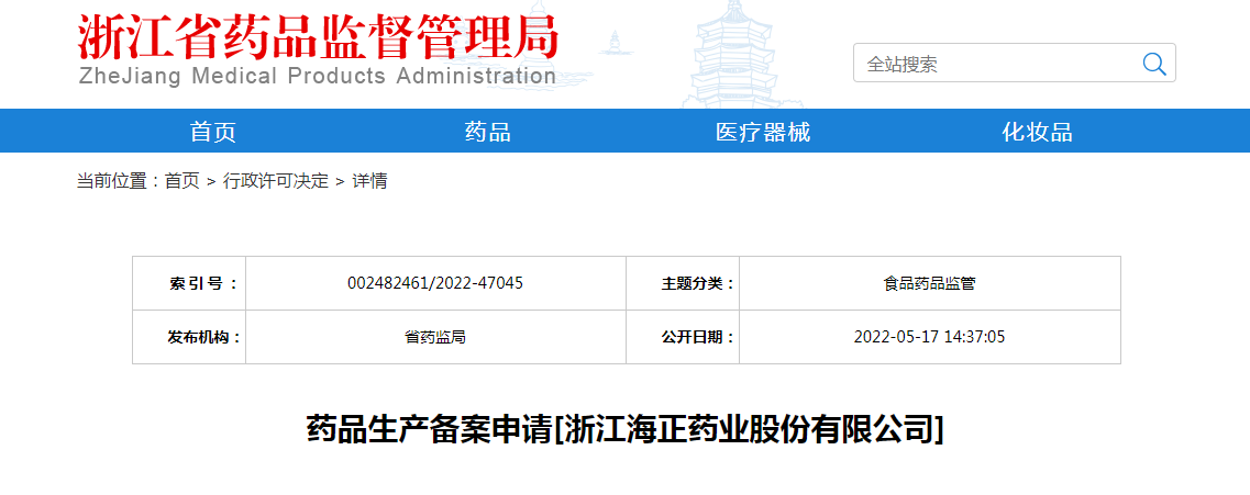 浙江省药品生产备案申请[浙江海正药业股份有限公司]