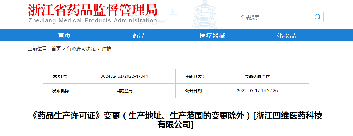 浙江省《药品生产许可证》变更（生产地址、生产范围的变更除外）[浙江四维医药科技有限公司]