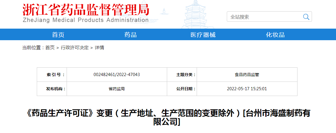 浙江省《药品生产许可证》变更（生产地址、生产范围的变更除外）[台州市海盛制药有限公司]