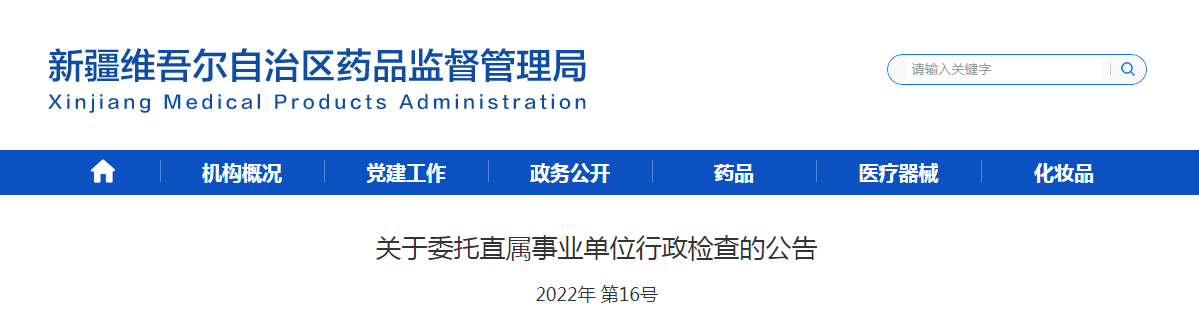 新疆维吾尔自治区药品监督管理局关于委托直属事业单位行政检查的公告