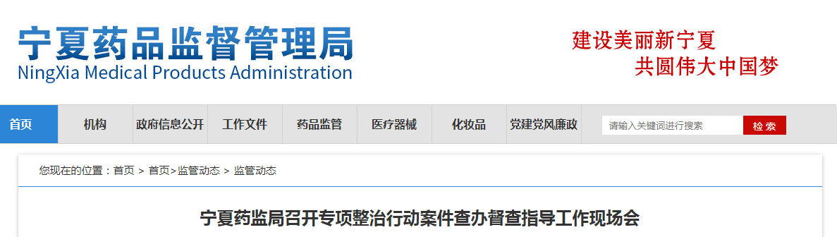 宁夏药监局召开专项整治行动案件查办督查指导工作现场会
