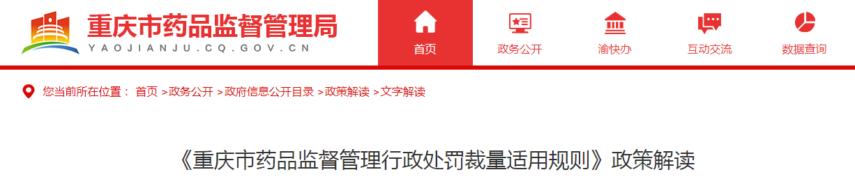 《重庆市药品监督管理行政处罚裁量适用规则》政策解读