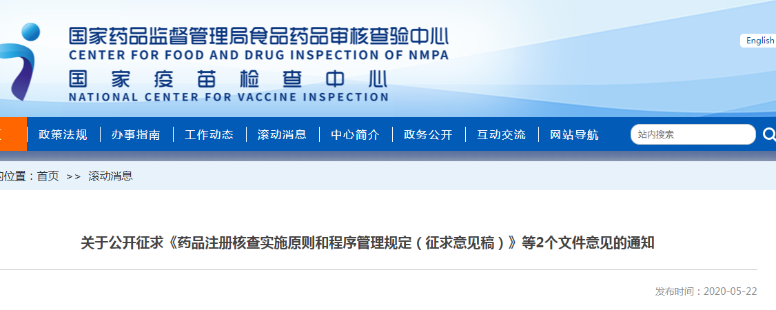 《药品注册核查实施原则和程序管理规定（征求意见稿）》