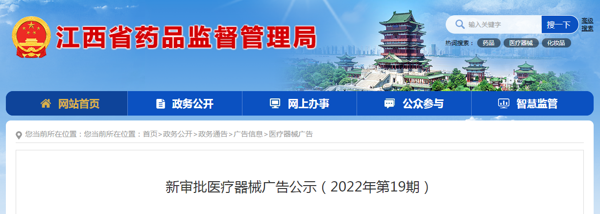 江西省新审批医疗器械广告公示（2022年第19期）