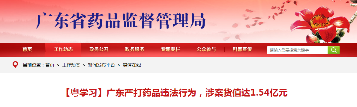 【粤学习】广东严打药品违法行为，涉案货值达1.54亿元