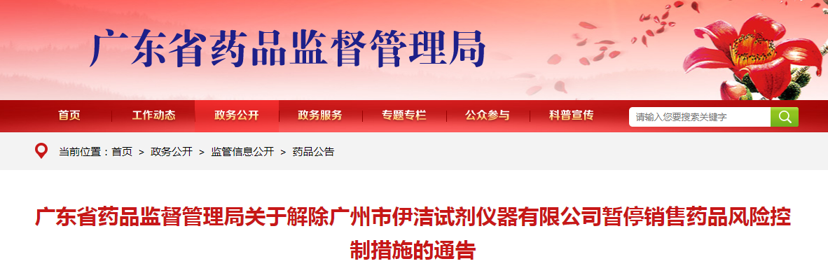 广东省药品监督管理局关于解除广州市伊洁试剂仪器有限公司暂停销售药品风险控制措施的通告