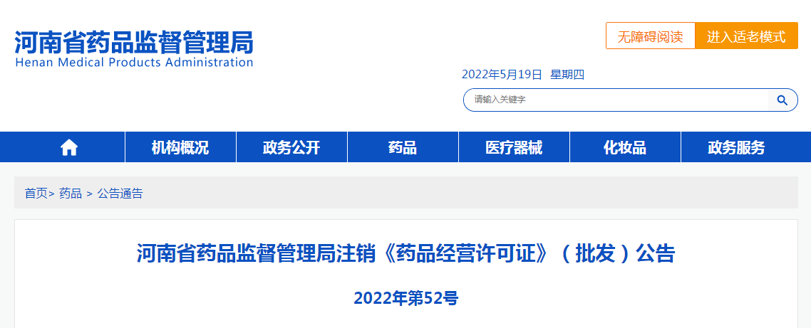 河南省药品监督管理局注销《药品经营许可证》（批发）公告（2022年第52号）