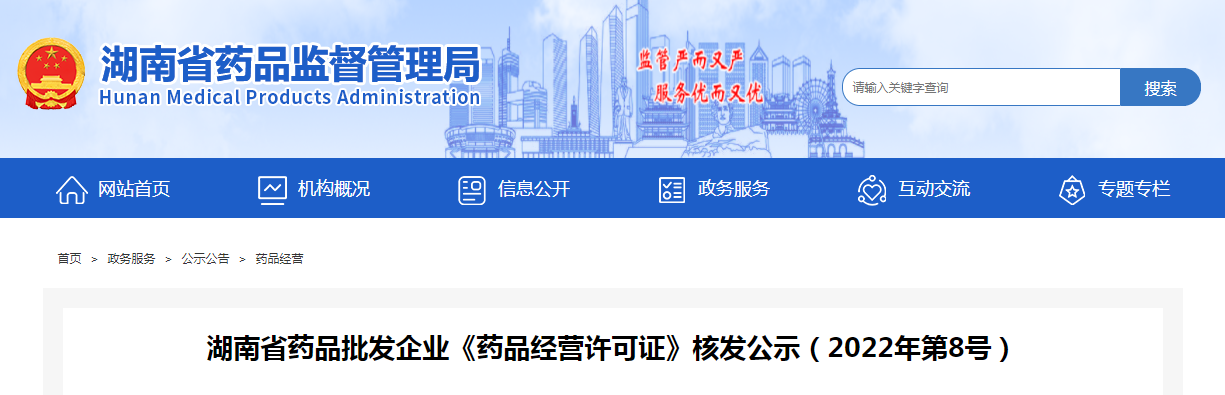 湖南省药品批发企业《药品经营许可证》核发公示（2022年第8号）