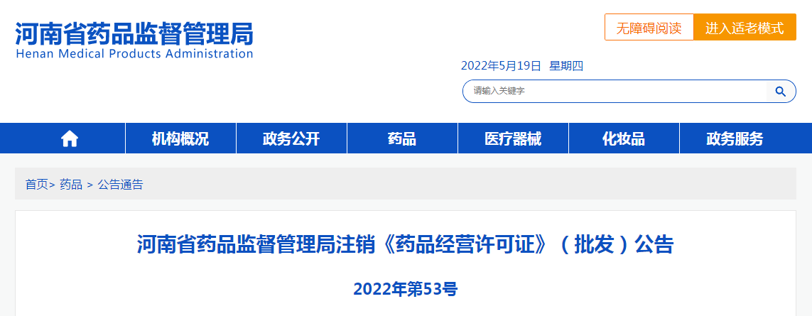 河南省药品监督管理局注销《药品经营许可证》（批发）公告（2022年第53号）