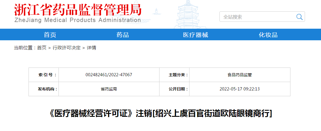 浙江省《医疗器械经营许可证》注销[绍兴上虞百官街道欧陆眼镜商行]