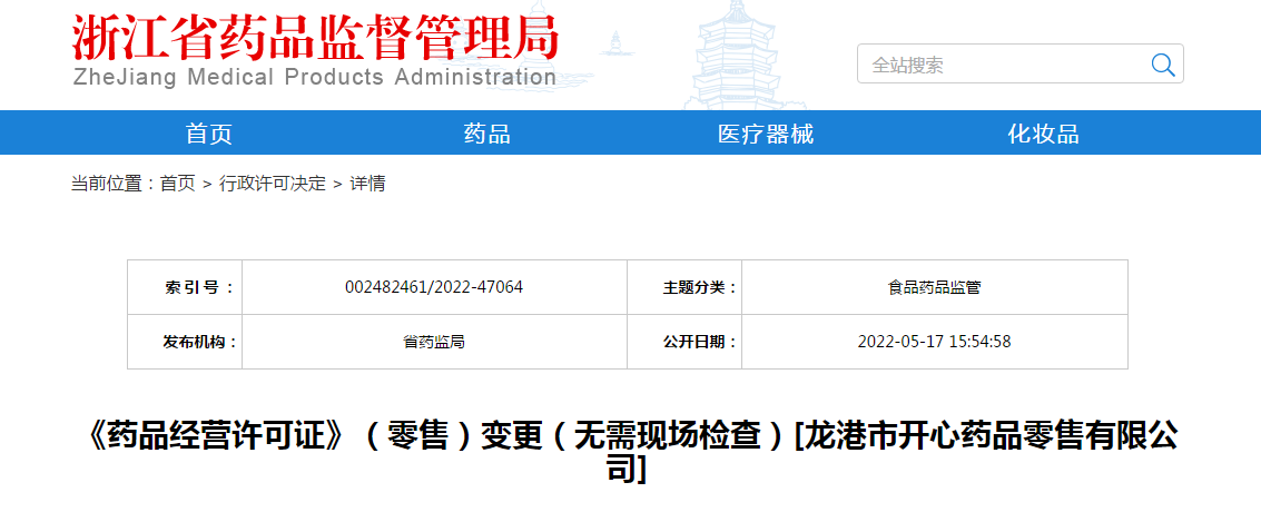 浙江省《药品经营许可证》（零售）变更（无需现场检查）[龙港市开心药品零售有限公司]