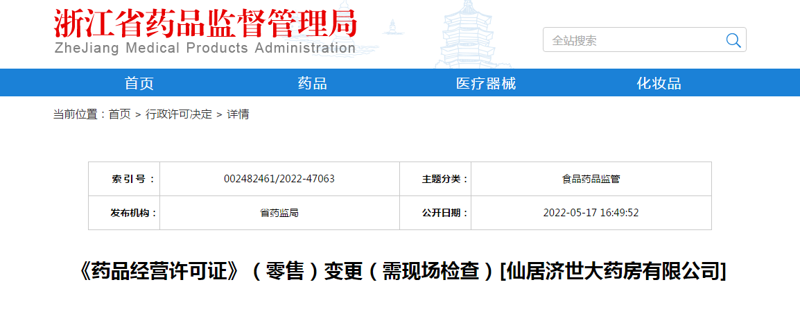 浙江省《药品经营许可证》（零售）变更（需现场检查）[仙居济世大药房有限公司]