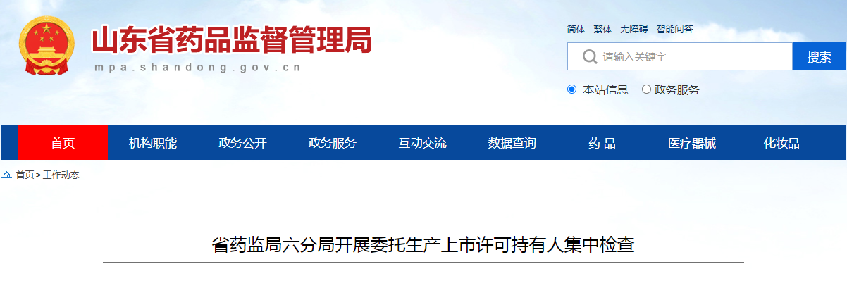 山东省药监局六分局开展委托生产上市许可持有人集中检查