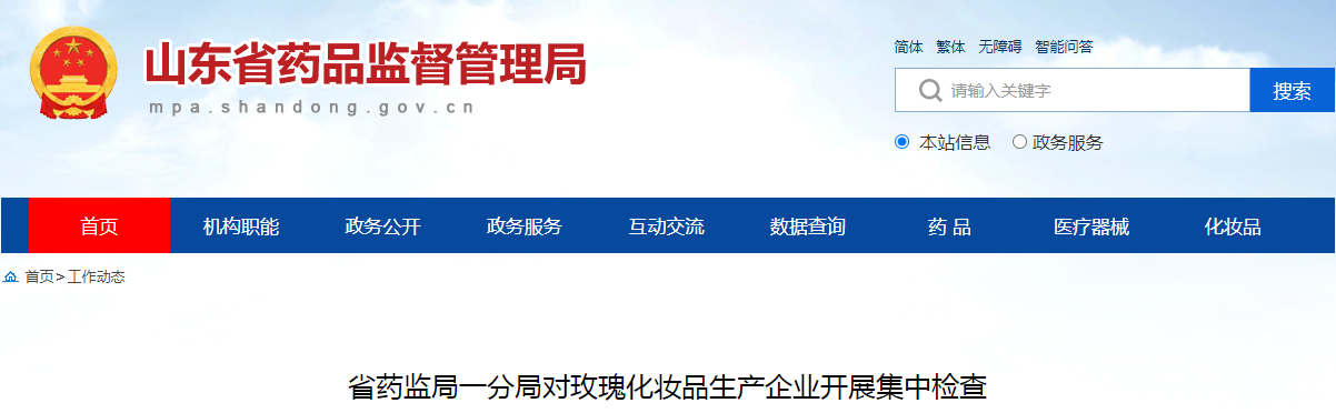 山东省药监局一分局对玫瑰化妆品生产企业开展集中检查