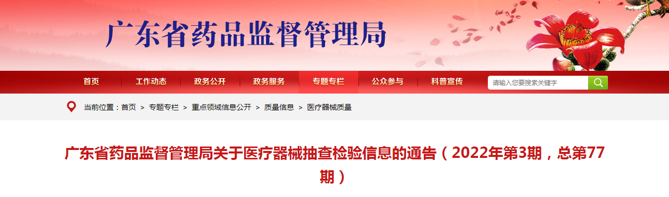 广东省药品监督管理局关于医疗器械抽查检验信息的通告（2022年第3期，总第77期）