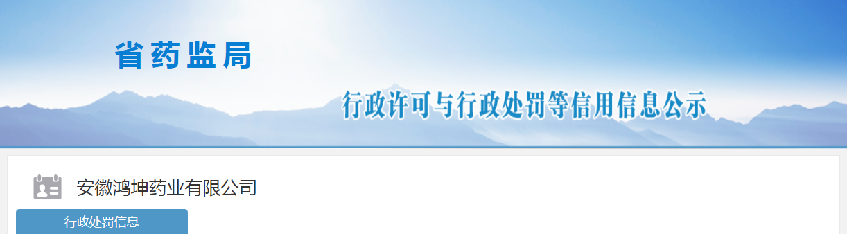 安徽鸿坤药业有限公司生产不合格炙甘草，被罚款25万