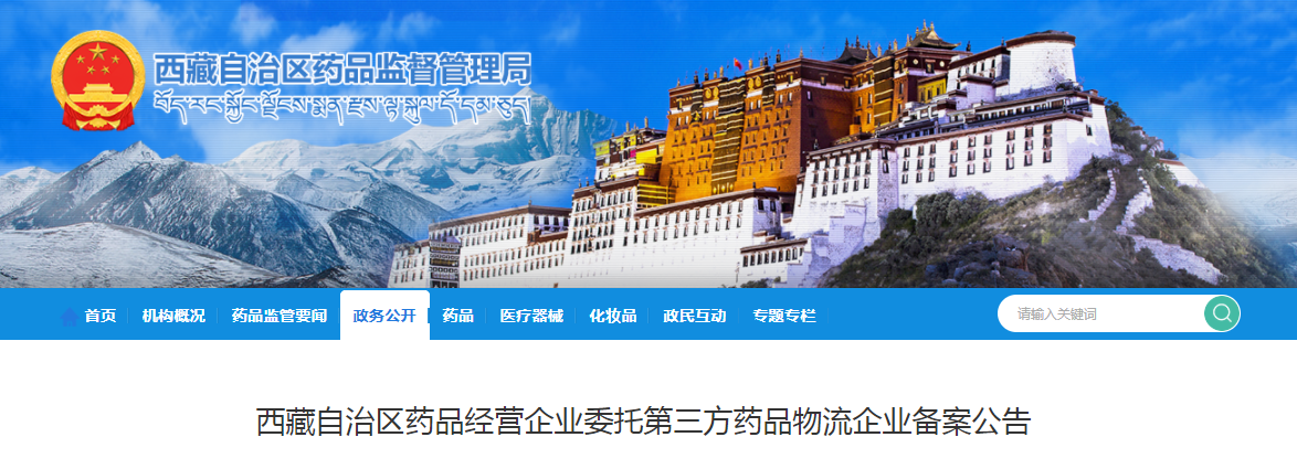 西藏自治区药品经营企业委托第三方药品物流企业备案公告（2022年第23号）