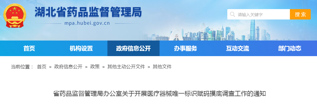 湖北省药品监督管理局办公室关于开展医疗器械唯一标识赋码摸底调查工作的通知