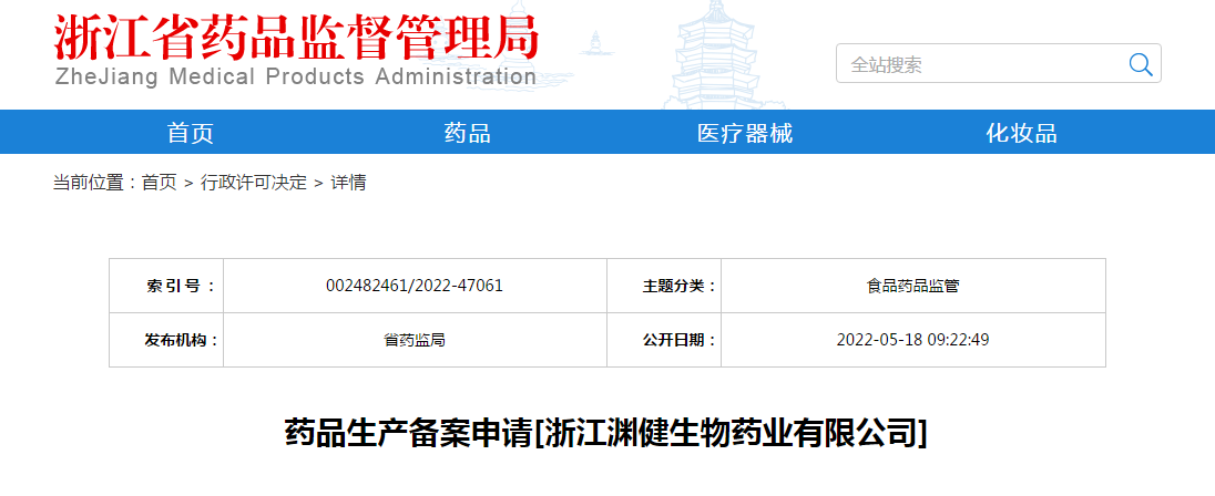 浙江省药品生产备案申请[浙江渊健生物药业有限公司]