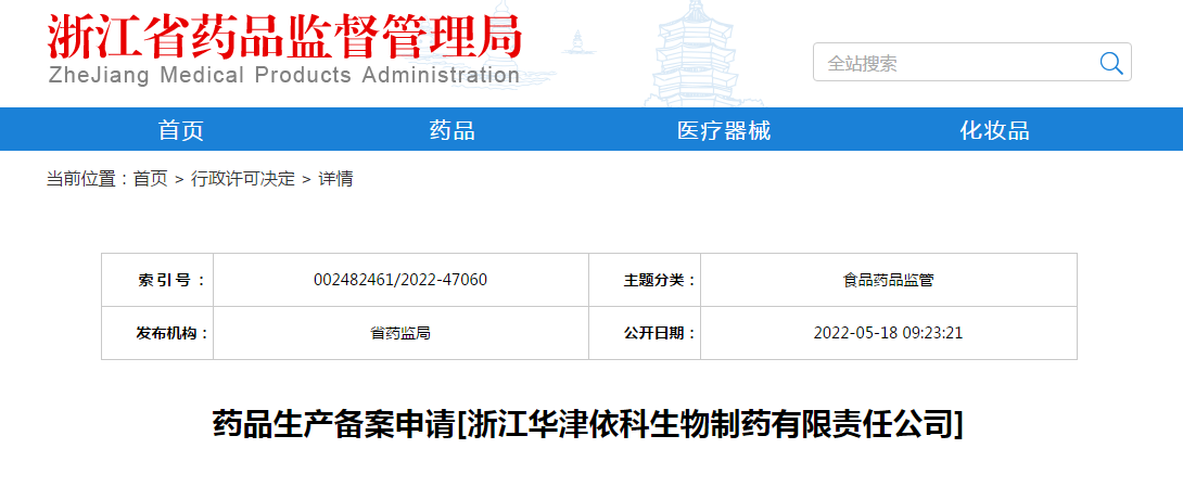 浙江省药品生产备案申请[浙江华津依科生物制药有限责任公司]