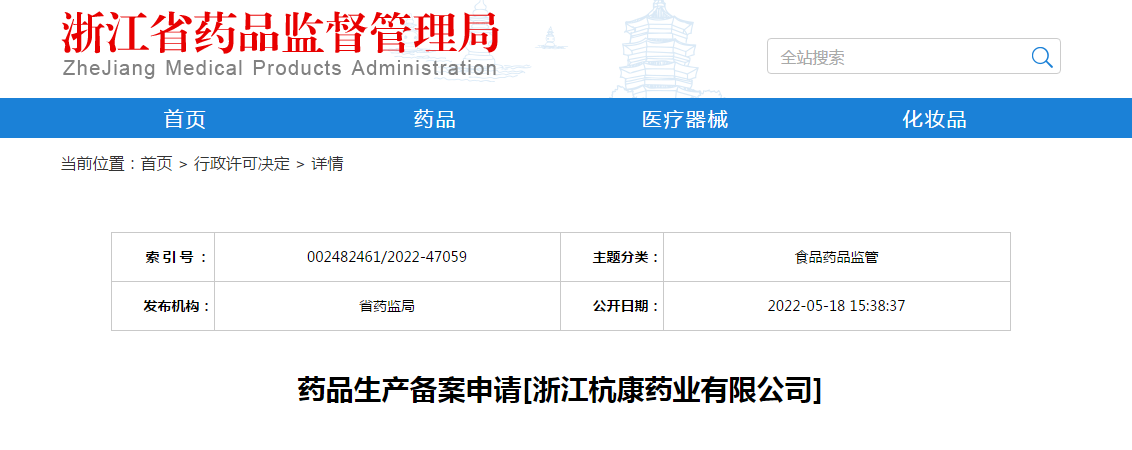 浙江省药品生产备案申请[浙江杭康药业有限公司]