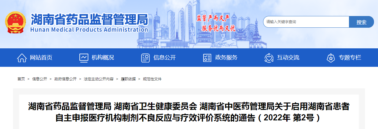 湖南省药品监督管理局 湖南省卫生健康委员会 湖南省中医药管理局关于启用湖南省患者自主申报医疗机构制剂不良反应与疗效评价系统的通告（2022年第2号）