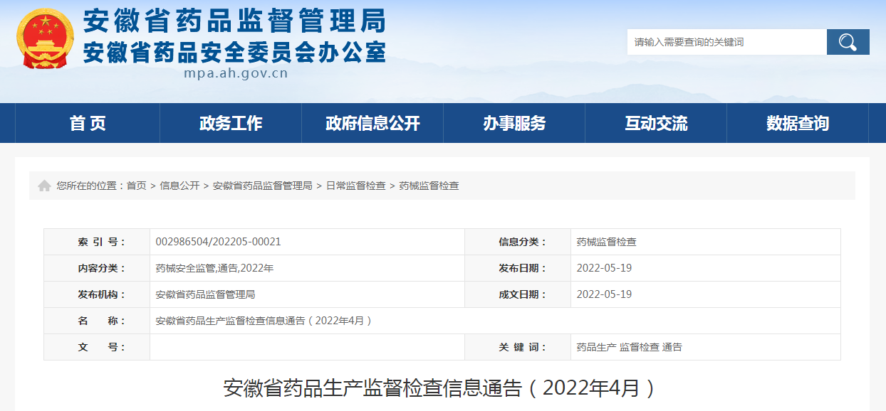 安徽省药品生产监督检查信息通告（2022年4月）