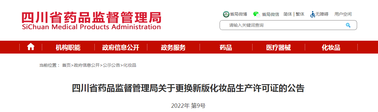 四川省药品监督管理局关于更换新版化妆品生产许可证的公告