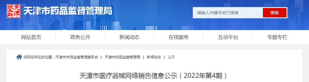 天津市医疗器械网络销售信息公示（2022年第4期）