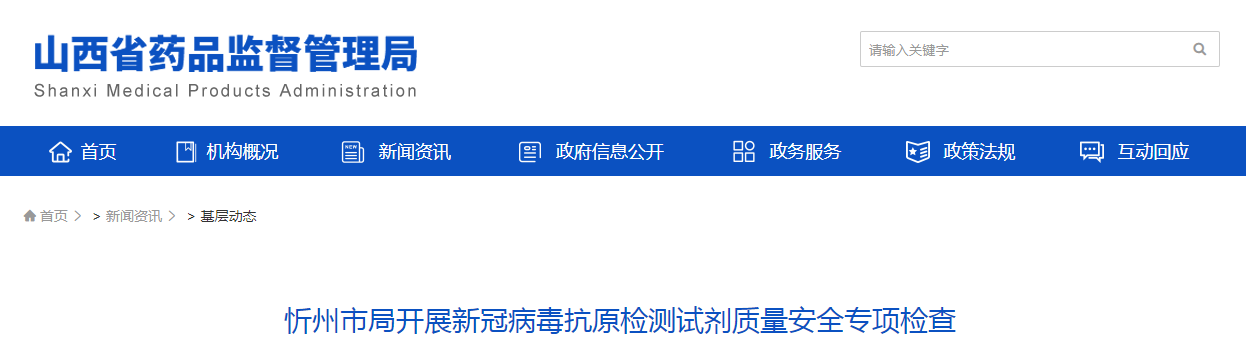 忻州市局开展新冠病毒抗原检测试剂质量安全专项检查