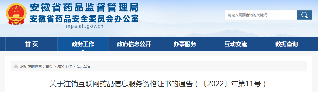 安徽省关于注销互联网药品信息服务资格证书的通告（〔2022〕年第11号）