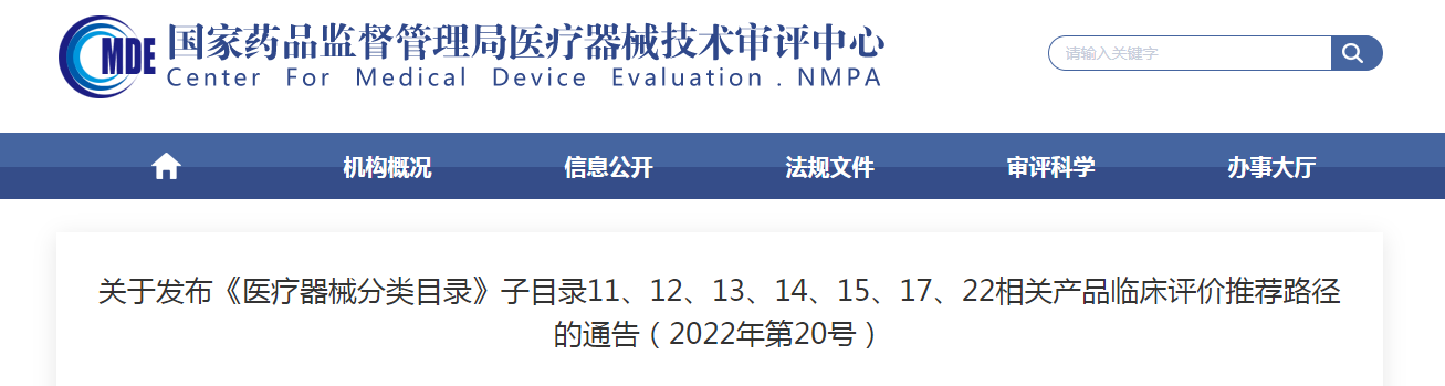 关于发布《医疗器械分类目录》子目录11、12、13、14、15、17、22相关产品临床评价推荐路径的通告（2022年第20号）