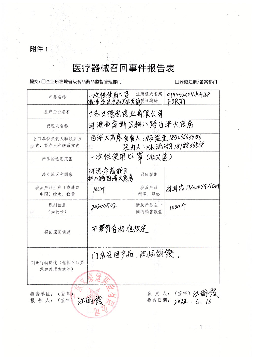 广东义德堂药业有限公司对一次性使用口罩（疫情应急产品）（非灭菌）主动召回