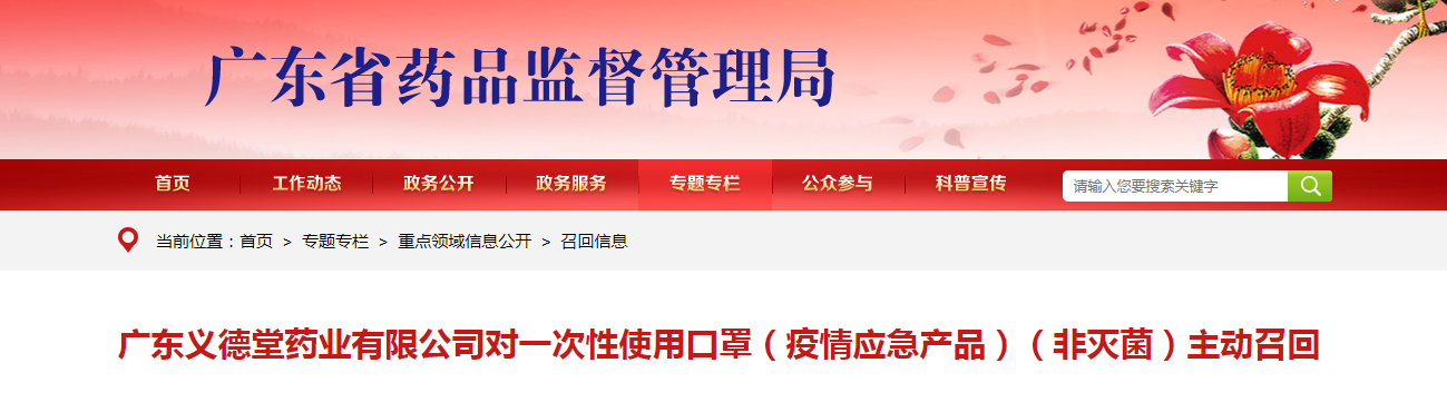 广东义德堂药业有限公司对一次性使用口罩（疫情应急产品）（非灭菌）主动召回