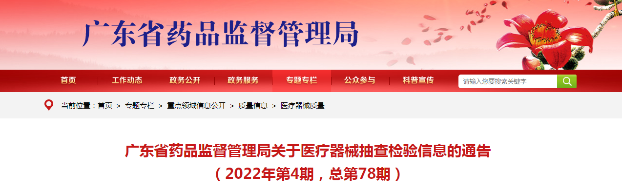 广东省药品监督管理局关于医疗器械抽查检验信息的通告（2022年第4期，总第78期）