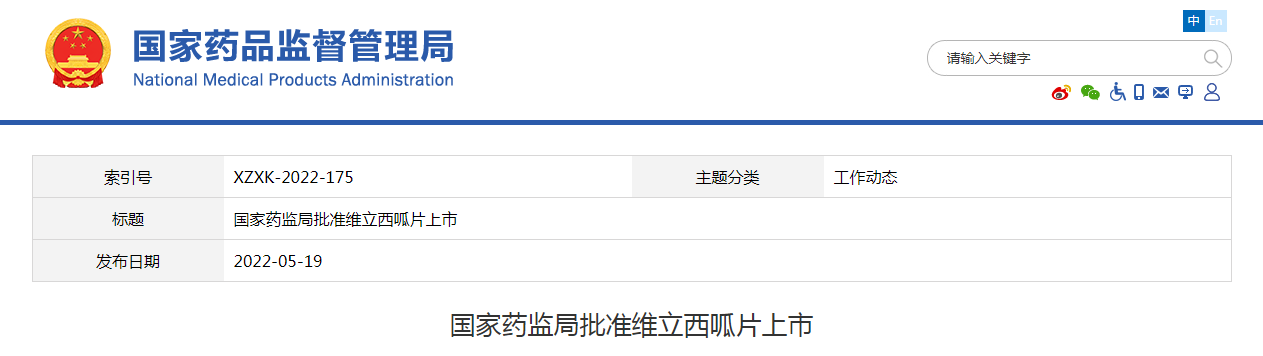 国家药监局批准维立西呱片上市