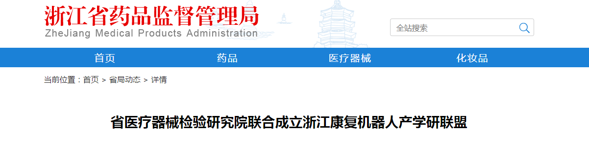 浙江省医疗器械检验研究院联合成立浙江康复机器人产学研联盟