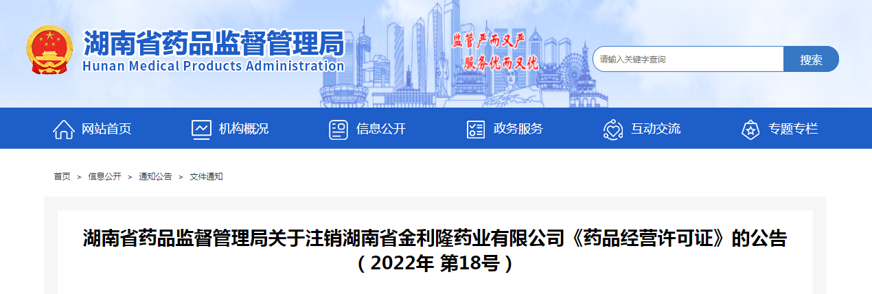湖南省药品监督管理局关于注销湖南省金利隆药业有限公司《药品经营许可证》的公告（2022年第18号）