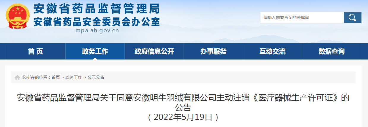安徽省药品监督管理局关于同意安徽明牛羽绒有限公司主动注销《医疗器械生产许可证》的公告（2022年5月19日）